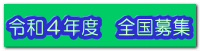 令和４年度　全国募集