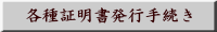 各種証明書発行手続き 