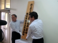 勝山高等学校蒜山校地開校準備委員会事務局開所式